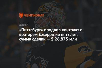 «Питтсбург» продлил контракт с вратарём Джерри на пять лет, сумма сделки — $ 26,875 млн - championat.com