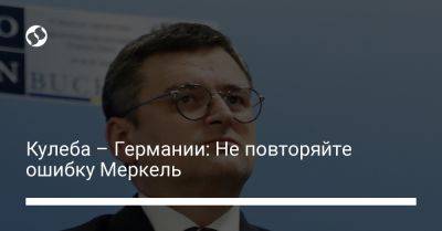 Ангела Меркель - Дмитрий Кулеба - Кулеба – Германии: Не повторяйте ошибку Меркель - liga.net - Россия - Украина - Киев - Крым - Грузия - Германия - Вильнюс - г. Бухарест