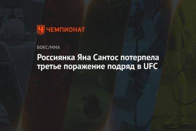 Шон Стрикленд - Россиянка Яна Сантос потерпела третье поражение подряд в UFC - championat.com - США - Бразилия - Вегас
