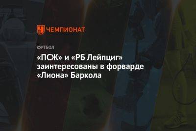 Фабрицио Романо - «ПСЖ» и «РБ Лейпциг» заинтересованы в форварде «Лиона» Баркола - championat.com - Франция