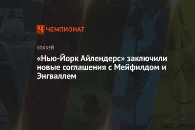 «Нью-Йорк Айлендерс» заключили новые соглашения с Мейфилдом и Энгваллем - championat.com - Нью-Йорк - Нью-Йорк