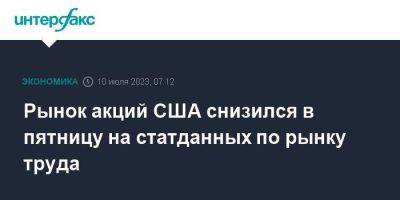 Рынок акций США снизился в пятницу на статданных по рынку труда - smartmoney.one - Москва - США