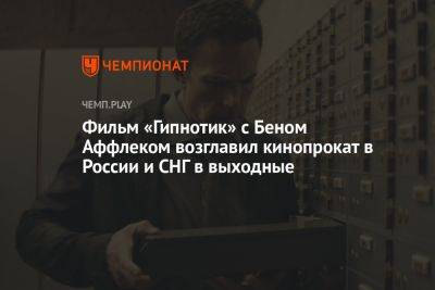 Бен Аффлек - Клим Шипенко - Роберт Родригес - Фильм «Гипнотик» с Беном Аффлеком возглавил кинопрокат в России и СНГ в выходные - championat.com - Россия