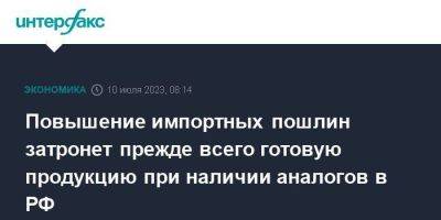 Владимир Путин - Денис Мантуров - Повышение импортных пошлин затронет прежде всего готовую продукцию при наличии аналогов в РФ - smartmoney.one - Москва - Россия