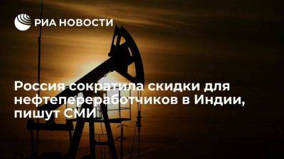 Times of India: Россия сократила скидки на нефть для Индии до четырех долларов с барреля - smartmoney.one - Россия - США - Ирак - Индия - Саудовская Аравия - Эмираты