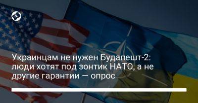 Украинцам не нужен Будапешт-2: люди хотят под зонтик НАТО, а не другие гарантии — опрос - liga.net - США - Украина - Киев - Англия - Германия - Франция - Вильнюс