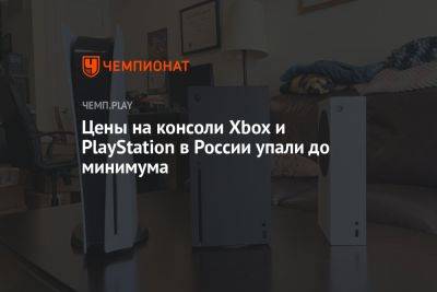 Цены на консоли Xbox Series и PS5 в России упали до минимума - championat.com - Россия