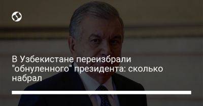 Шавкат Мирзиеев - В Узбекистане переизбрали "обнуленного" президента: сколько набрал - liga.net - Украина - Узбекистан