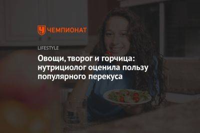 Овощи, творог и горчица: нутрициолог оценила пользу популярного перекуса - championat.com