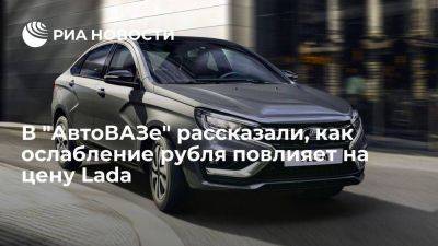 Максим Соколов - Lada Vesta - Соколов: АвтоВАЗ из-за ослабления рубля будет стараться минимизировать рост цен на Lada - smartmoney.one