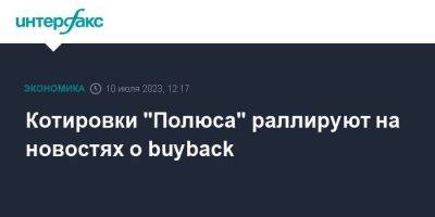 Котировки "Полюса" раллируют на новостях о buyback - smartmoney.one - Москва