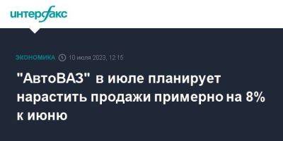 Максим Соколов - "АвтоВАЗ" в июле планирует нарастить продажи примерно на 8% к июню - smartmoney.one - Москва - Россия