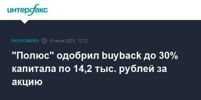 "Полюс" одобрил buyback до 30% капитала по 14,2 тыс. рублей за акцию - smartmoney.one - Москва - Красноярск