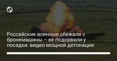 Российские военные сбежали с бронемашины – ее подорвали у посадки: видео мощной детонации - liga.net - Украина