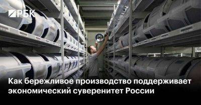 Владимир Путин - Андрей Белоусов - Как бережливое производство поддерживает экономический суверенитет России - smartmoney.one - Россия