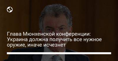 Владимир Зеленский - Кристоф Хойсген - Глава Мюнхенской конференции: Украина должна получить все нужное оружие, иначе исчезнет - liga.net - Украина - Германия