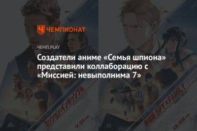 Томас Круз - Создатели аниме «Семья шпиона» представили коллаборацию с «Миссией: невыполнима 7» - championat.com - Япония