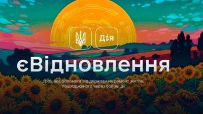 Александр Кубраков - «єВідновлення»: Украинцы получили 115 миллионов на восстановление поврежденного жилья - minfin.com.ua - Россия - Украина