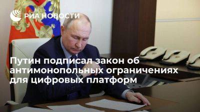 Владимир Путин - Михаил Мишустин - Путин подписал закон, вводящий антимонопольные ограничения для маркетплейсов и агрегаторов - smartmoney.one - Россия