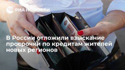 Владимир Путин - В России запретили до 2026 года взыскание просрочки по кредитам жителей новых регионов - smartmoney.one - Россия - Запорожская обл. - ЛНР - Херсонская обл. - Донецкая обл.