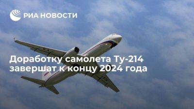 Михаил Мишустин - Мишустин: к концу 2024 года в конструкции Ту-214 не останется иностранных материалов - smartmoney.one - Россия