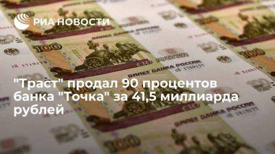 Владимир Потанин - "Траст" продал 90% банка "Точка" за 41,5 миллиарда рублей - smartmoney.one - Россия