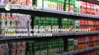 Компания Danone переименует бренд "Активиа" для российского рынка в "АктиБио" - smartmoney.one - Россия - Франция