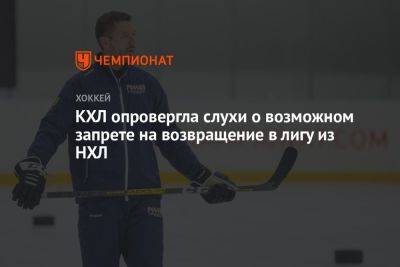 Сергей Гимаев - Иван Федотов - КХЛ опровергла слухи о возможном запрете на возвращение в лигу из НХЛ - championat.com