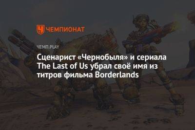 Кейт Бланшетт - Сценарист «Чернобыля» и сериала The Last of Us убрал своё имя из титров фильма Borderlands - championat.com - США