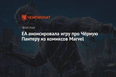 EA анонсировала игру про Чёрную Пантеру из комиксов Marvel - championat.com