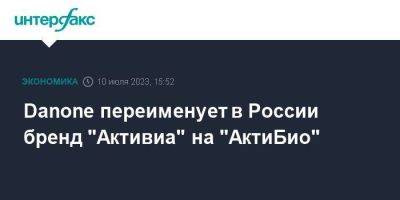 Danone переименует в России бренд "Активиа" на "АктиБио" - smartmoney.one - Москва - Россия - Франция
