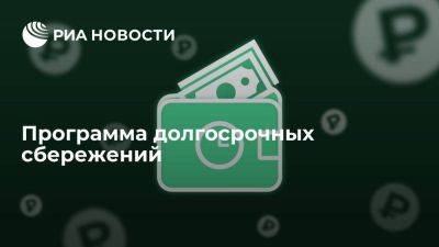 Владимир Путин - Программа долгосрочных сбережений - smartmoney.one - Россия