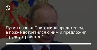 Владимир Путин - Дмитрий Песков - Евгений Пригожин - Путин назвал Пригожина предателем, а позже встретился с ним и предложил "трудоустройство" - liga.net - Россия - Украина