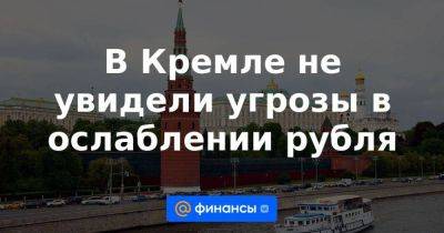 Денис Мантуров - Максим Соколов - В Кремле не увидели угрозы в ослаблении рубля - smartmoney.one - Россия - США