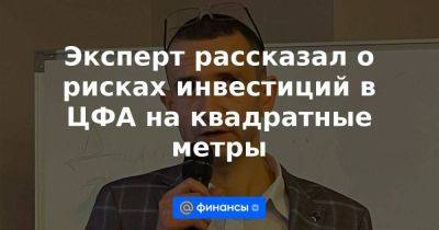 Эксперт рассказал о рисках инвестиций в ЦФА на квадратные метры - smartmoney.one - Россия