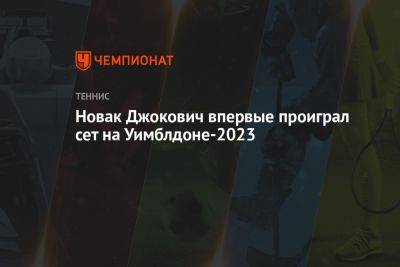 Андрей Рублев - Новак Джокович - Новак Джокович впервые проиграл сет на Уимблдоне-2023 - championat.com - Россия - Сербия
