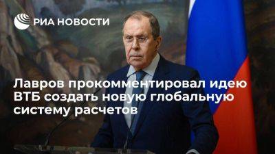 Сергей Лавров - Андрей Костин - Лавров назвал идею ВТБ создать новую глобальную систему расчетов здоровым процессом - smartmoney.one - Россия - Бразилия