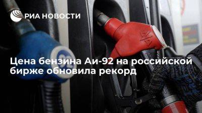 Александр Новак - Ая Бензин - Цена бензина Аи-92 на российской бирже установила рекорд, превысив 59 тысяч рублей - smartmoney.one - Россия - Санкт-Петербург