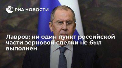 Дмитрий Песков - Сергей Лавров - Лавров назвал усилия ООН по выполнению российской части зерновой сделки безрезультатными - smartmoney.one - Москва - Россия - Одесса - Тольятти