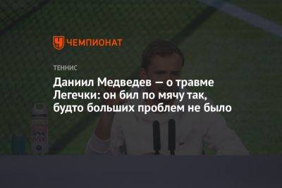 Даниил Медведев - Даниил Медведев — о травме Легечки: он бил по мячу так, будто больших проблем не было - championat.com - Россия - США