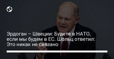 Тайип Эрдоган - Олаф Шольц - Эрдоган – Швеции: Будете в НАТО, если мы будем в ЕС. Шольц ответил: Это никак не связано - liga.net - Украина - Турция - Германия - Швеция - Вильнюс - Ес