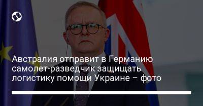 Австралия отправит в Германию самолет-разведчик защищать логистику помощи Украине – фото - liga.net - Россия - Украина - Австралия - Белоруссия - Германия