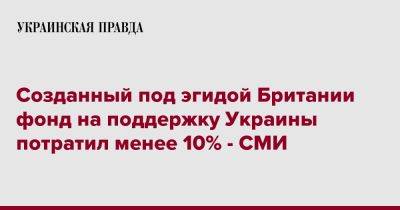 Созданный под эгидой Британии фонд на поддержку Украины потратил менее 10% - СМИ - pravda.com.ua - Украина - Англия