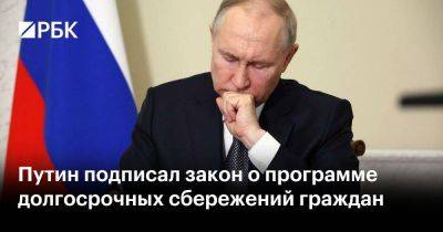 Владимир Путин - Путин подписал закон о программе долгосрочных сбережений граждан - smartmoney.one - Россия