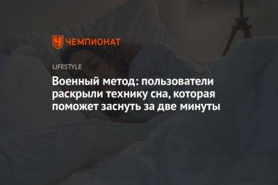 Военный метод: пользователи раскрыли технику сна, которая поможет заснуть за две минуты - championat.com - США