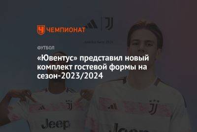 «Ювентус» представил новый комплект гостевой формы на сезон-2023/2024 - championat.com