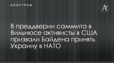 Джо Байден - Razom for Ukraine призвали Джо Байдена принять Украину в НАТО - apostrophe.ua - США - Украина - Вильнюс - Washington