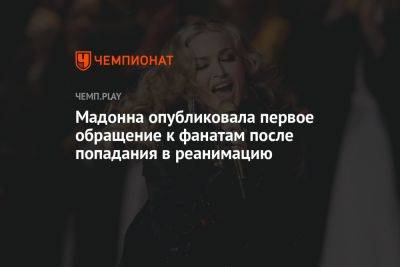 Мадонна опубликовала первое обращение к фанатам после попадания в реанимацию - championat.com