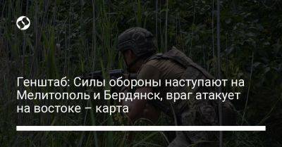 Генштаб: Силы обороны наступают на Мелитополь и Бердянск, враг атакует на востоке – карта - liga.net - Украина - Купянск - Мелитополь - Бердянск