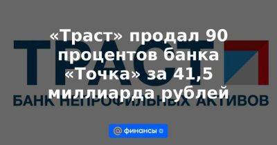 «Траст» продал 90 процентов банка «Точка» за 41,5 миллиарда рублей - smartmoney.one